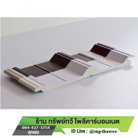 ขายส่งแผ่นหลังคาโพลีคาร์บอเนต นนทบุรี